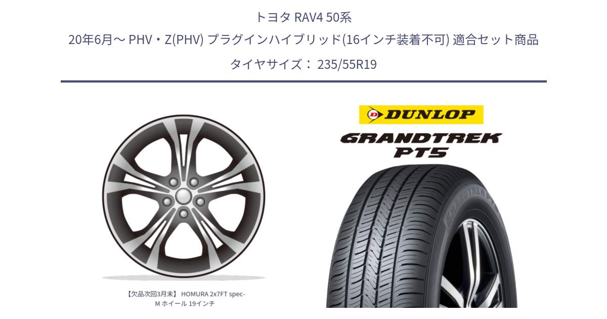 トヨタ RAV4 50系 20年6月～ PHV・Z(PHV) プラグインハイブリッド(16インチ装着不可) 用セット商品です。【欠品次回3月末】 HOMURA 2x7FT spec-M ホイール 19インチ と ダンロップ GRANDTREK PT5 グラントレック サマータイヤ 235/55R19 の組合せ商品です。