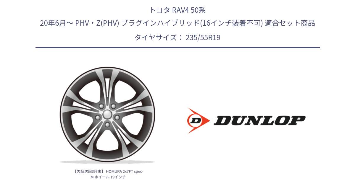 トヨタ RAV4 50系 20年6月～ PHV・Z(PHV) プラグインハイブリッド(16インチ装着不可) 用セット商品です。【欠品次回3月末】 HOMURA 2x7FT spec-M ホイール 19インチ と 23年製 SPORT MAXX RT 並行 235/55R19 の組合せ商品です。