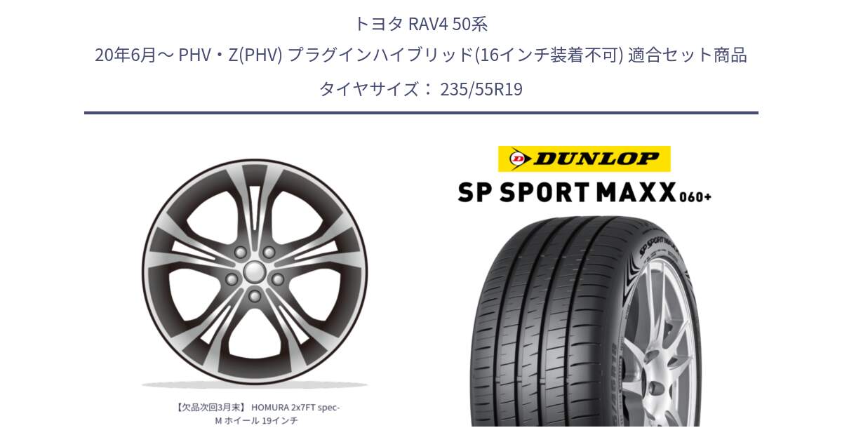 トヨタ RAV4 50系 20年6月～ PHV・Z(PHV) プラグインハイブリッド(16インチ装着不可) 用セット商品です。【欠品次回3月末】 HOMURA 2x7FT spec-M ホイール 19インチ と ダンロップ SP SPORT MAXX 060+ スポーツマックス  235/55R19 の組合せ商品です。