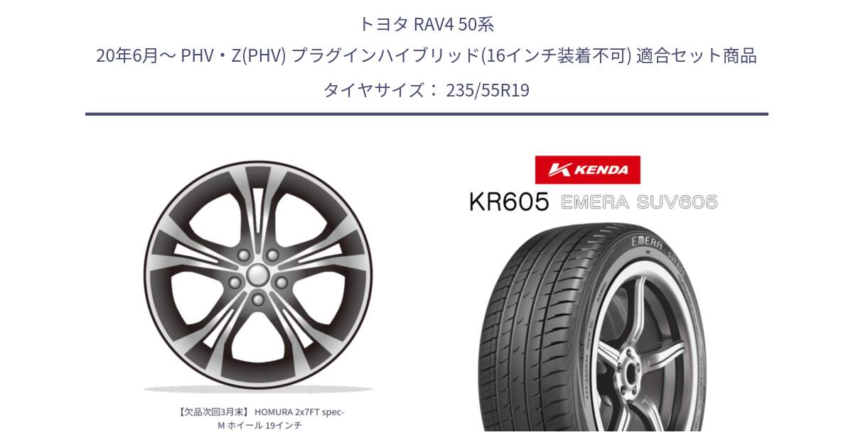 トヨタ RAV4 50系 20年6月～ PHV・Z(PHV) プラグインハイブリッド(16インチ装着不可) 用セット商品です。【欠品次回3月末】 HOMURA 2x7FT spec-M ホイール 19インチ と ケンダ KR605 EMERA SUV 605 サマータイヤ 235/55R19 の組合せ商品です。