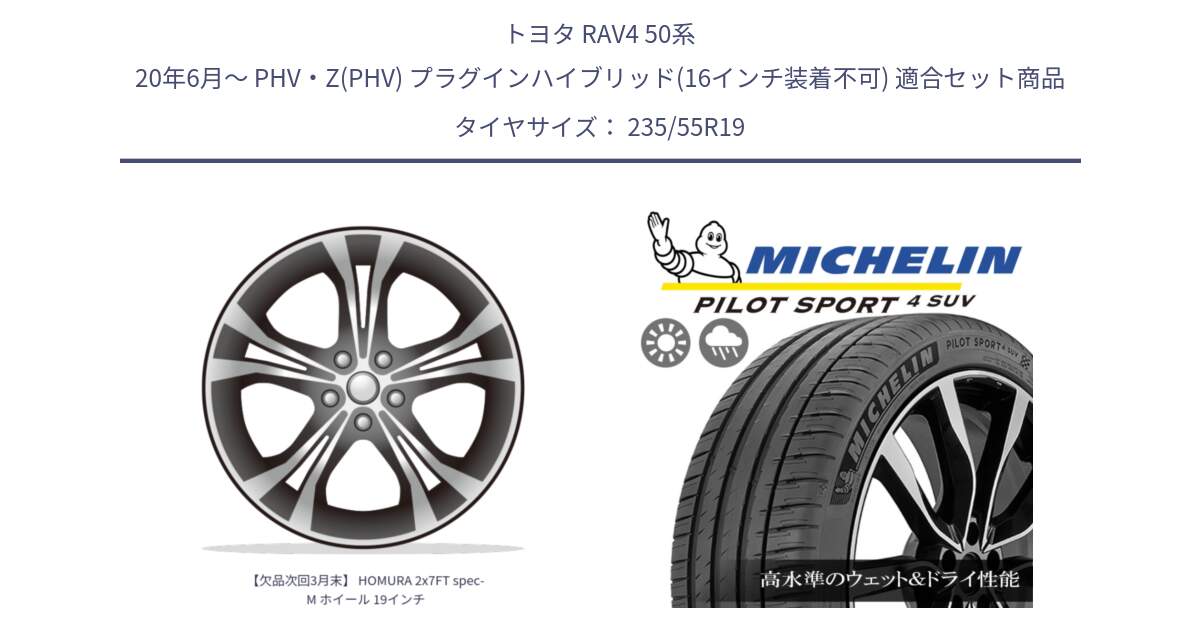 トヨタ RAV4 50系 20年6月～ PHV・Z(PHV) プラグインハイブリッド(16インチ装着不可) 用セット商品です。【欠品次回3月末】 HOMURA 2x7FT spec-M ホイール 19インチ と PILOT SPORT4 パイロットスポーツ4 SUV 105Y XL FRV 正規 235/55R19 の組合せ商品です。