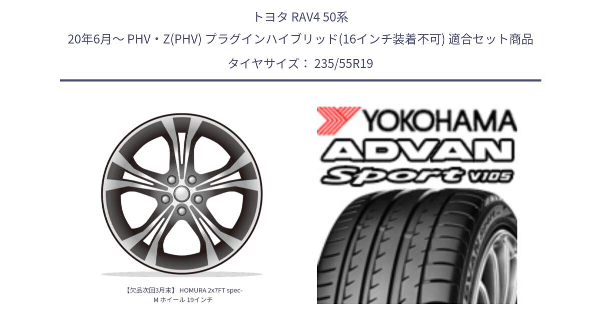 トヨタ RAV4 50系 20年6月～ PHV・Z(PHV) プラグインハイブリッド(16インチ装着不可) 用セット商品です。【欠品次回3月末】 HOMURA 2x7FT spec-M ホイール 19インチ と F7499 ヨコハマ ADVAN Sport V105 MO 235/55R19 の組合せ商品です。