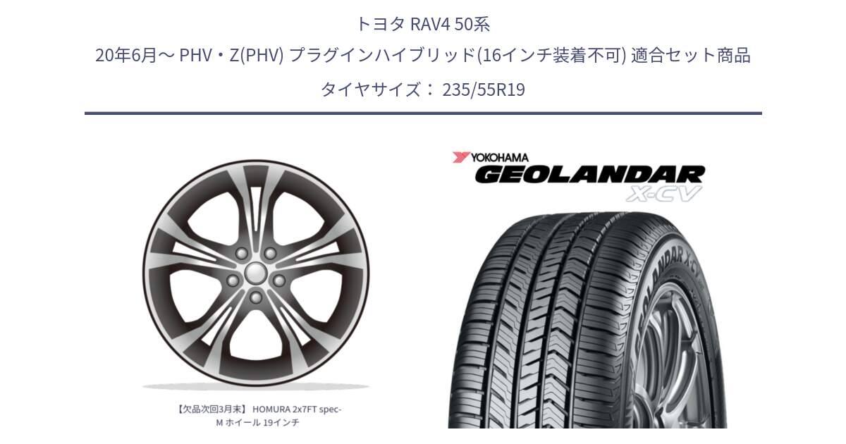 トヨタ RAV4 50系 20年6月～ PHV・Z(PHV) プラグインハイブリッド(16インチ装着不可) 用セット商品です。【欠品次回3月末】 HOMURA 2x7FT spec-M ホイール 19インチ と R4534 ヨコハマ GEOLANDAR X-CV G057 235/55R19 の組合せ商品です。