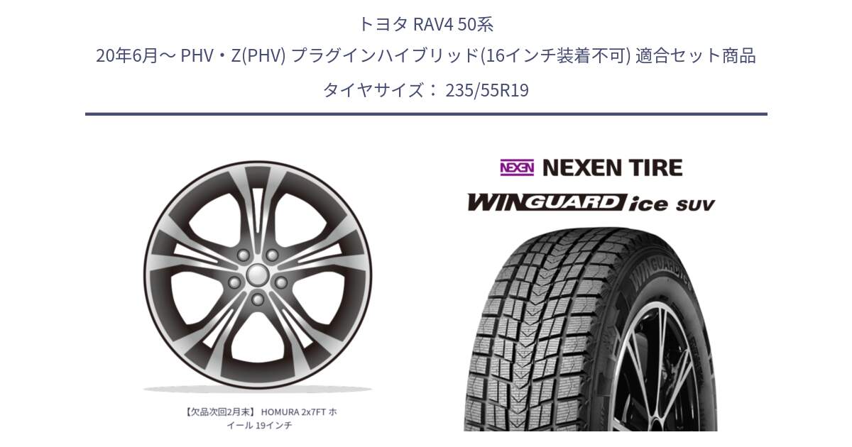 トヨタ RAV4 50系 20年6月～ PHV・Z(PHV) プラグインハイブリッド(16インチ装着不可) 用セット商品です。【欠品次回2月末】 HOMURA 2x7FT ホイール 19インチ と WINGUARD ice suv スタッドレス  2024年製 235/55R19 の組合せ商品です。