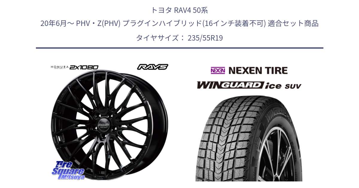 トヨタ RAV4 50系 20年6月～ PHV・Z(PHV) プラグインハイブリッド(16インチ装着不可) 用セット商品です。【欠品次回2月末】 レイズ HOMURA ホムラ Japan Quality 2X10BD と WINGUARD ice suv スタッドレス  2024年製 235/55R19 の組合せ商品です。