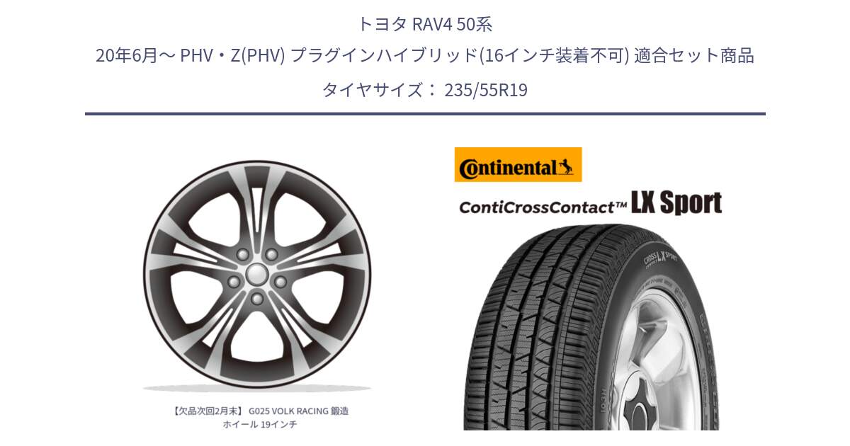 トヨタ RAV4 50系 20年6月～ PHV・Z(PHV) プラグインハイブリッド(16インチ装着不可) 用セット商品です。【欠品次回2月末】 G025 VOLK RACING 鍛造 ホイール 19インチ と 22年製 AR ContiCrossContact LX Sport アルファロメオ承認 CCC 並行 235/55R19 の組合せ商品です。