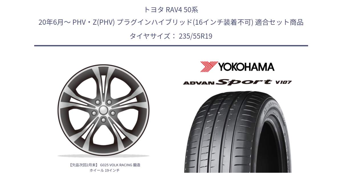 トヨタ RAV4 50系 20年6月～ PHV・Z(PHV) プラグインハイブリッド(16インチ装着不可) 用セット商品です。【欠品次回2月末】 G025 VOLK RACING 鍛造 ホイール 19インチ と R7553 ADVAN アドバン Sport スポーツ V107 235/55R19 の組合せ商品です。