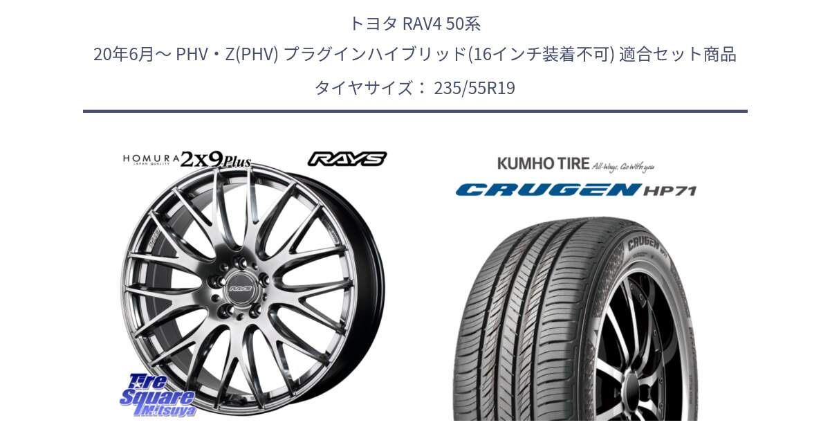 トヨタ RAV4 50系 20年6月～ PHV・Z(PHV) プラグインハイブリッド(16インチ装着不可) 用セット商品です。【欠品次回3月末】 レイズ HOMURA 2X9Plus 19インチ と CRUGEN HP71 クルーゼン サマータイヤ 235/55R19 の組合せ商品です。