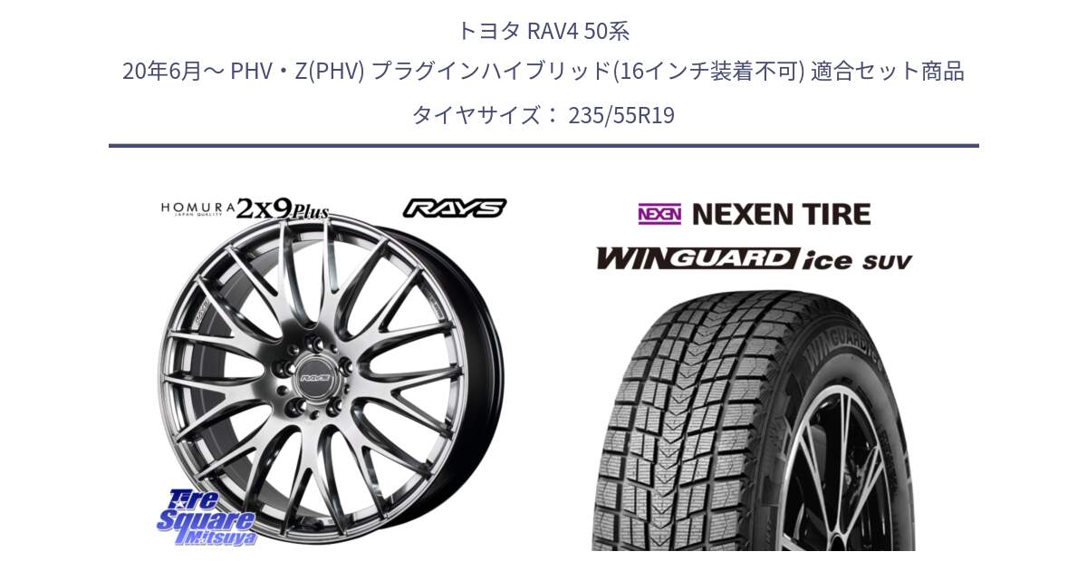 トヨタ RAV4 50系 20年6月～ PHV・Z(PHV) プラグインハイブリッド(16インチ装着不可) 用セット商品です。【欠品次回3月末】 レイズ HOMURA 2X9Plus 19インチ と WINGUARD ice suv スタッドレス  2024年製 235/55R19 の組合せ商品です。