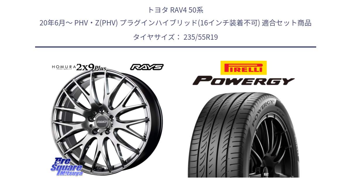 トヨタ RAV4 50系 20年6月～ PHV・Z(PHV) プラグインハイブリッド(16インチ装着不可) 用セット商品です。【欠品次回3月末】 レイズ HOMURA 2X9Plus 19インチ と POWERGY パワジー サマータイヤ  235/55R19 の組合せ商品です。