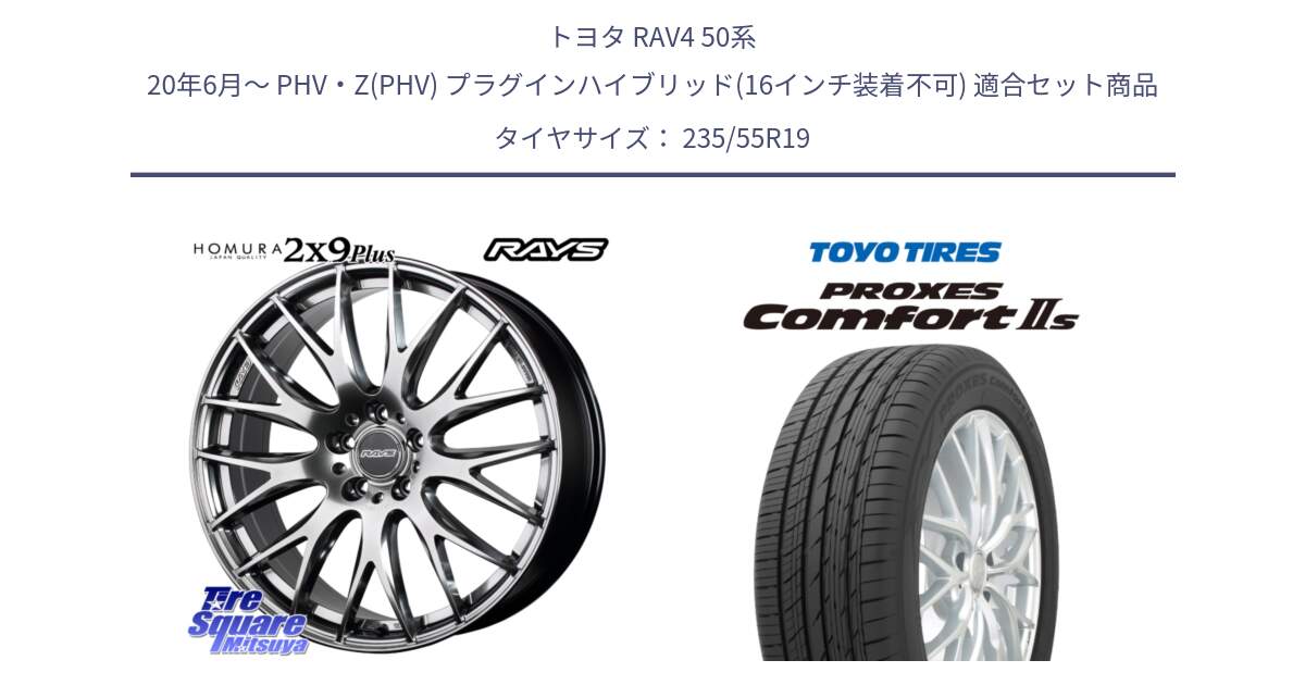 トヨタ RAV4 50系 20年6月～ PHV・Z(PHV) プラグインハイブリッド(16インチ装着不可) 用セット商品です。【欠品次回3月末】 レイズ HOMURA 2X9Plus 19インチ と トーヨー PROXES Comfort2s プロクセス コンフォート2s サマータイヤ 235/55R19 の組合せ商品です。