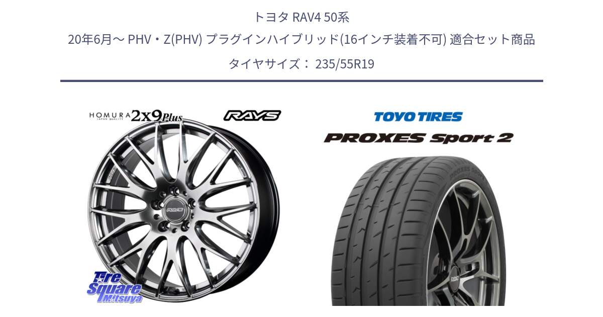 トヨタ RAV4 50系 20年6月～ PHV・Z(PHV) プラグインハイブリッド(16インチ装着不可) 用セット商品です。【欠品次回3月末】 レイズ HOMURA 2X9Plus 19インチ と トーヨー PROXES Sport2 プロクセススポーツ2 サマータイヤ 235/55R19 の組合せ商品です。