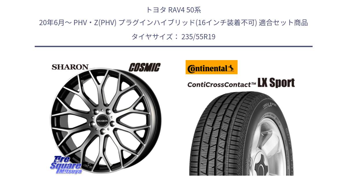 トヨタ RAV4 50系 20年6月～ PHV・Z(PHV) プラグインハイブリッド(16インチ装着不可) 用セット商品です。ヴェネルディ SHARON シャロン と 22年製 AR ContiCrossContact LX Sport アルファロメオ承認 CCC 並行 235/55R19 の組合せ商品です。