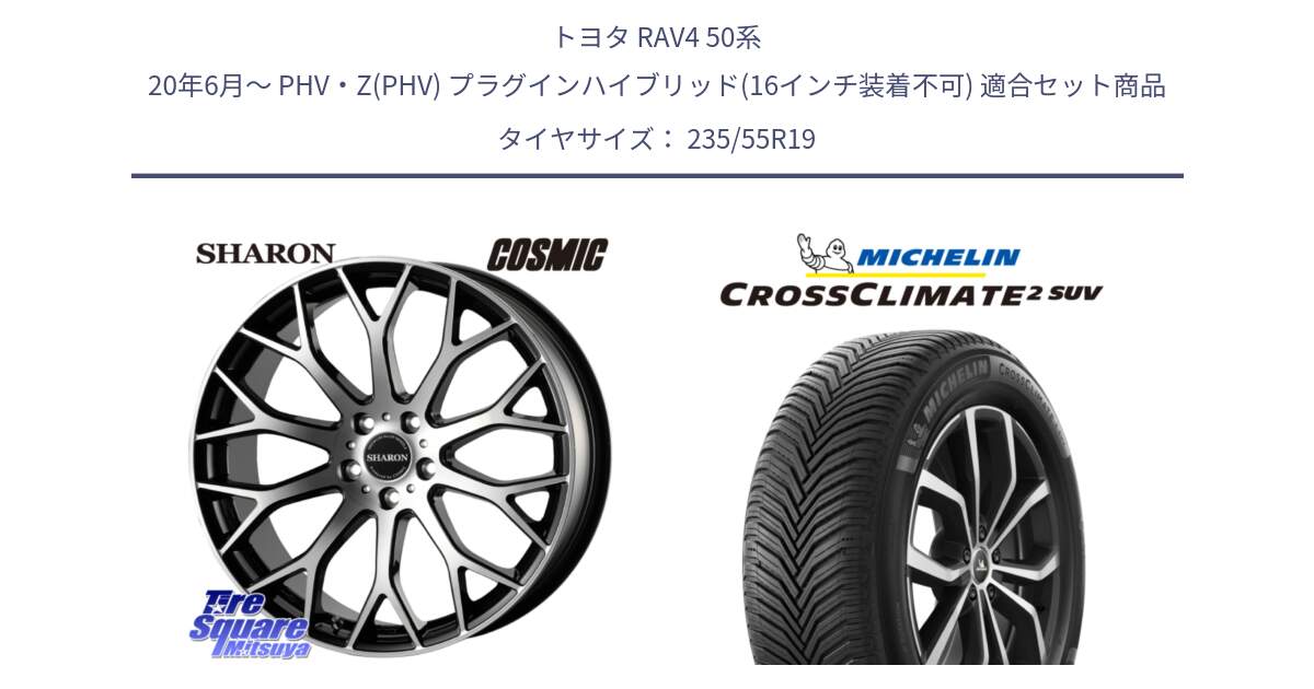 トヨタ RAV4 50系 20年6月～ PHV・Z(PHV) プラグインハイブリッド(16インチ装着不可) 用セット商品です。ヴェネルディ SHARON シャロン と CROSSCLIMATE2 SUV クロスクライメイト2 SUV オールシーズンタイヤ 105W XL 正規 235/55R19 の組合せ商品です。