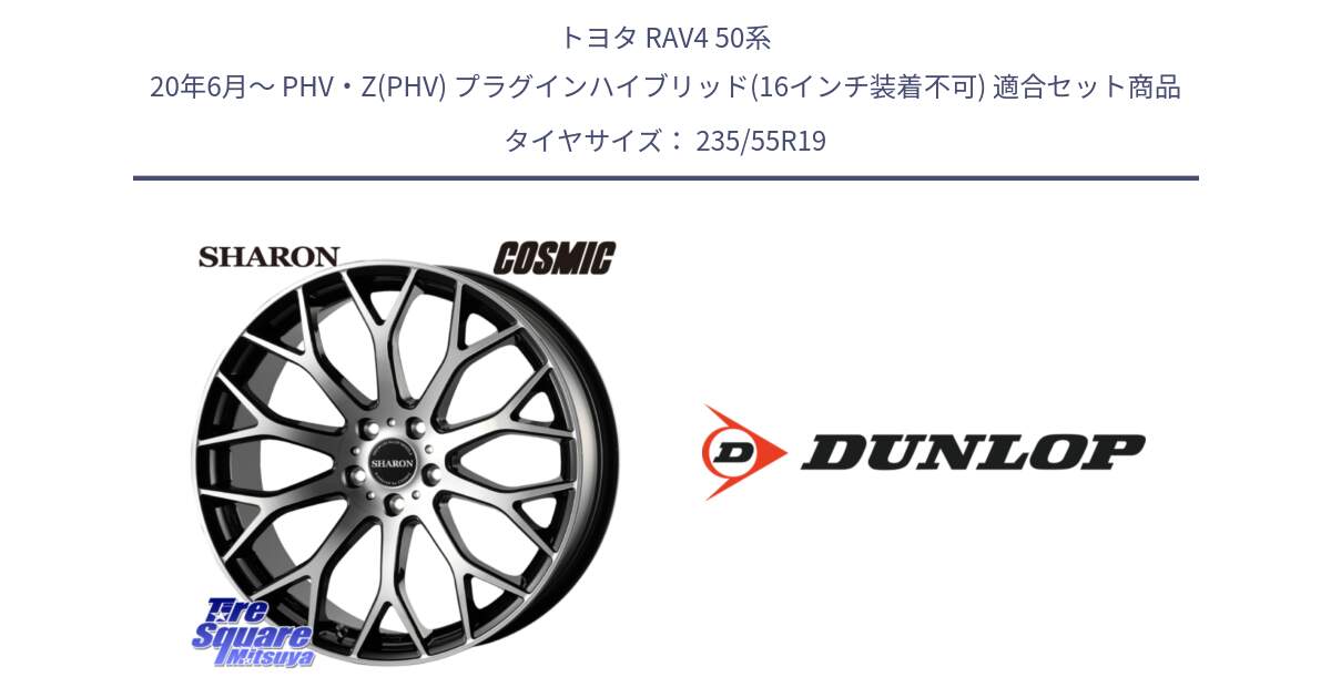 トヨタ RAV4 50系 20年6月～ PHV・Z(PHV) プラグインハイブリッド(16インチ装着不可) 用セット商品です。ヴェネルディ SHARON シャロン と 23年製 SPORT MAXX RT 並行 235/55R19 の組合せ商品です。