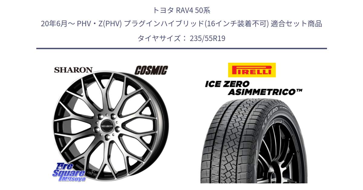 トヨタ RAV4 50系 20年6月～ PHV・Z(PHV) プラグインハイブリッド(16インチ装着不可) 用セット商品です。ヴェネルディ SHARON シャロン と ICE ZERO ASIMMETRICO スタッドレス 235/55R19 の組合せ商品です。