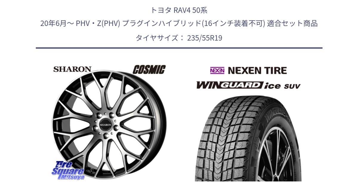 トヨタ RAV4 50系 20年6月～ PHV・Z(PHV) プラグインハイブリッド(16インチ装着不可) 用セット商品です。ヴェネルディ SHARON シャロン と WINGUARD ice suv スタッドレス  2024年製 235/55R19 の組合せ商品です。