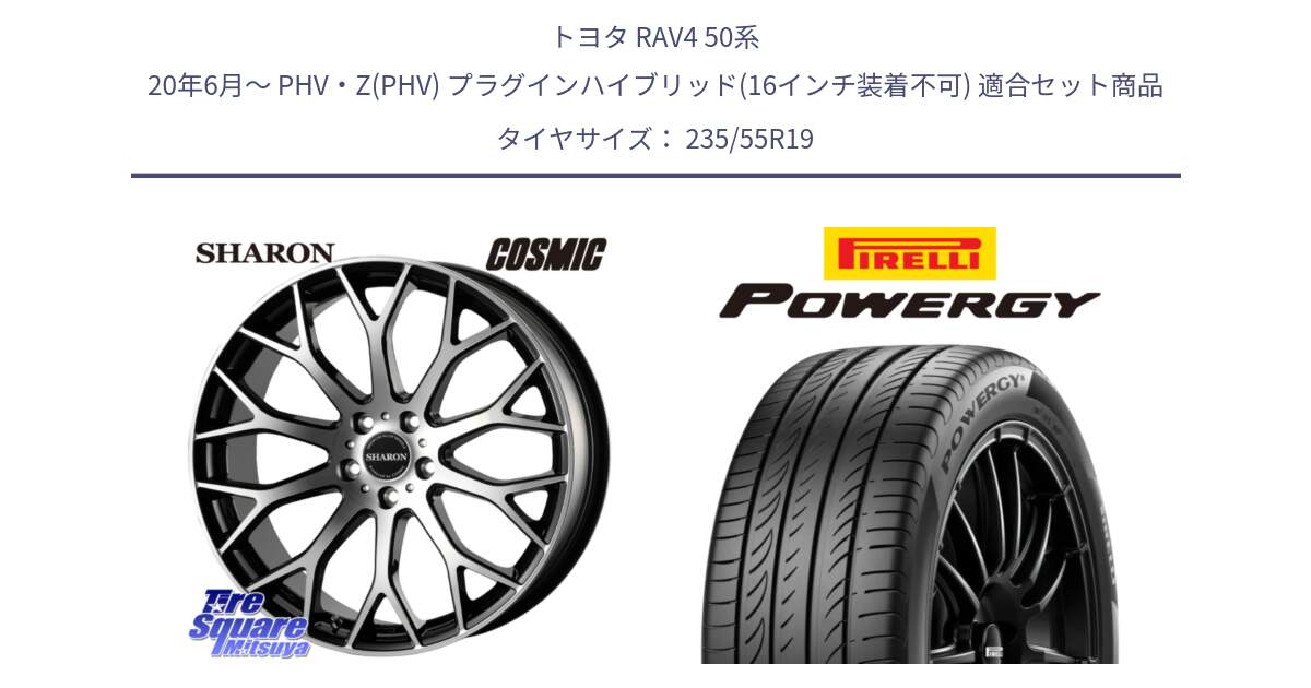 トヨタ RAV4 50系 20年6月～ PHV・Z(PHV) プラグインハイブリッド(16インチ装着不可) 用セット商品です。ヴェネルディ SHARON シャロン と POWERGY パワジー サマータイヤ  235/55R19 の組合せ商品です。