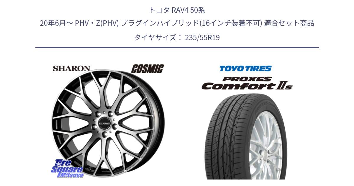 トヨタ RAV4 50系 20年6月～ PHV・Z(PHV) プラグインハイブリッド(16インチ装着不可) 用セット商品です。ヴェネルディ SHARON シャロン と トーヨー PROXES Comfort2s プロクセス コンフォート2s サマータイヤ 235/55R19 の組合せ商品です。