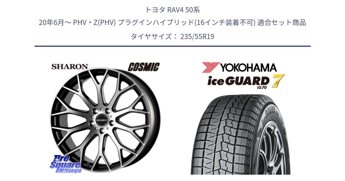 トヨタ RAV4 50系 20年6月～ PHV・Z(PHV) プラグインハイブリッド(16インチ装着不可) 用セット商品です。ヴェネルディ SHARON シャロン と R8813 ice GUARD7 IG70  アイスガード スタッドレス 235/55R19 の組合せ商品です。