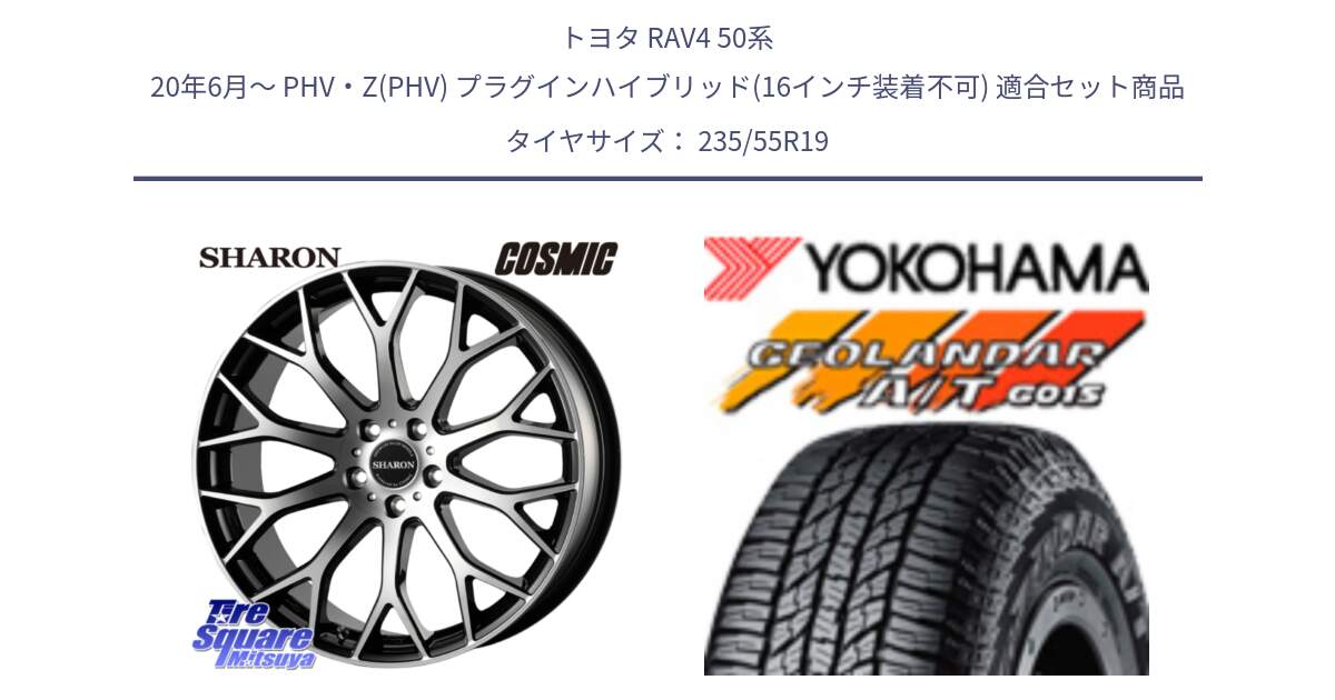 トヨタ RAV4 50系 20年6月～ PHV・Z(PHV) プラグインハイブリッド(16インチ装着不可) 用セット商品です。ヴェネルディ SHARON シャロン と 23年製 XL GEOLANDAR A/T G015 並行 235/55R19 の組合せ商品です。