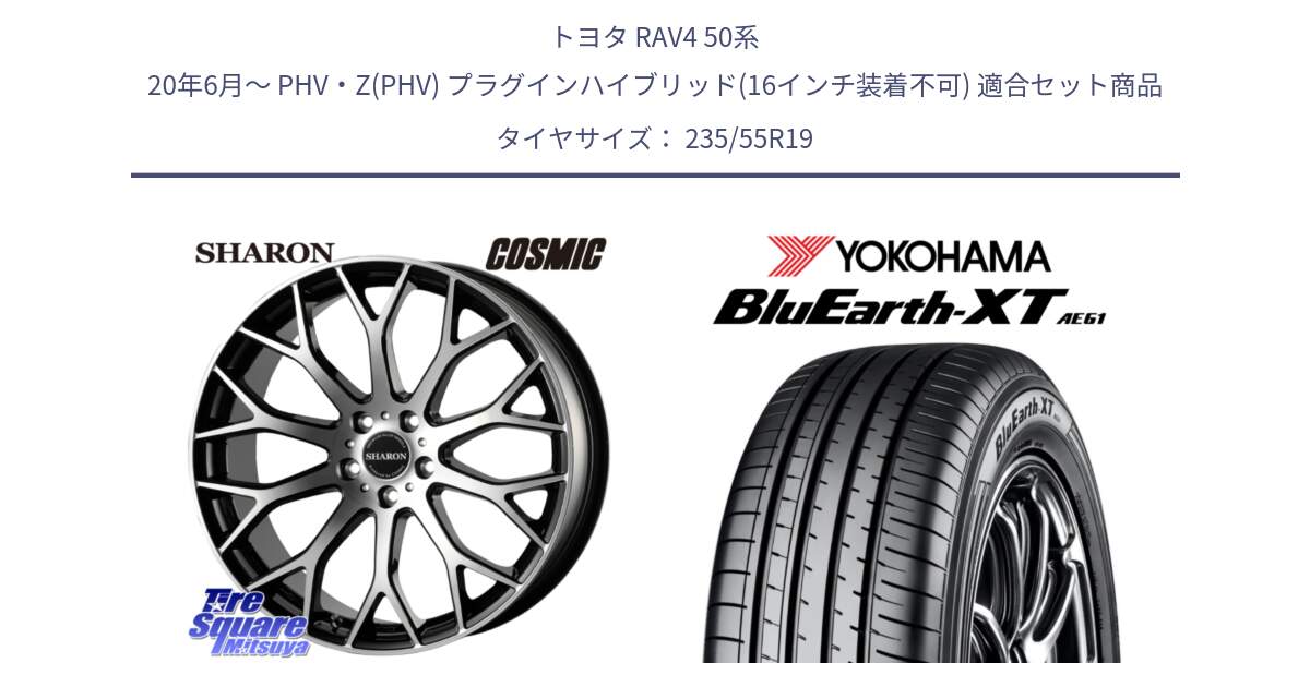 トヨタ RAV4 50系 20年6月～ PHV・Z(PHV) プラグインハイブリッド(16インチ装着不可) 用セット商品です。ヴェネルディ SHARON シャロン と R7079 ヨコハマ BluEarth-XT AE61 235/55R19 の組合せ商品です。