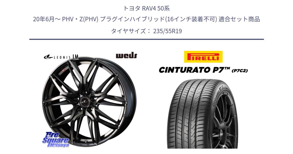 トヨタ RAV4 50系 20年6月～ PHV・Z(PHV) プラグインハイブリッド(16インチ装着不可) 用セット商品です。40841 レオニス LEONIS LM PBMCTI 19インチ と 22年製 XL MO Cinturato P7 P7C2 ELECT メルセデスベンツ承認 並行 235/55R19 の組合せ商品です。