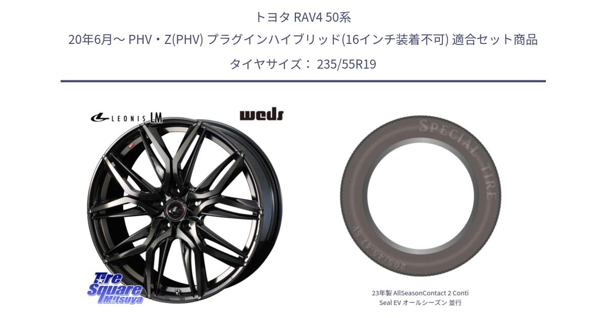 トヨタ RAV4 50系 20年6月～ PHV・Z(PHV) プラグインハイブリッド(16インチ装着不可) 用セット商品です。40841 レオニス LEONIS LM PBMCTI 19インチ と 23年製 AllSeasonContact 2 ContiSeal EV オールシーズン 並行 235/55R19 の組合せ商品です。