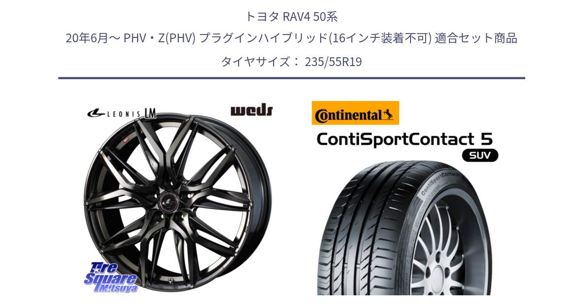 トヨタ RAV4 50系 20年6月～ PHV・Z(PHV) プラグインハイブリッド(16インチ装着不可) 用セット商品です。40841 レオニス LEONIS LM PBMCTI 19インチ と 23年製 AO ContiSportContact 5 SUV アウディ承認 CSC5 並行 235/55R19 の組合せ商品です。