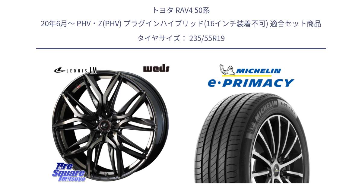 トヨタ RAV4 50系 20年6月～ PHV・Z(PHV) プラグインハイブリッド(16インチ装着不可) 用セット商品です。40841 レオニス LEONIS LM PBMCTI 19インチ と 23年製 XL MO e・PRIMACY メルセデスベンツ承認 並行 235/55R19 の組合せ商品です。