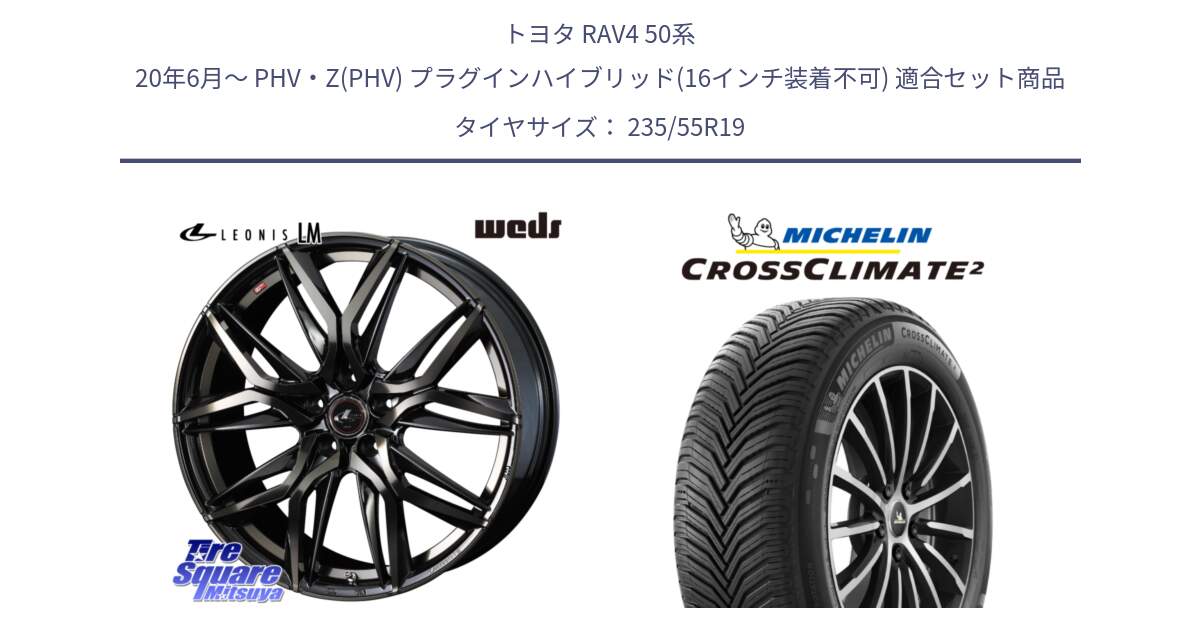 トヨタ RAV4 50系 20年6月～ PHV・Z(PHV) プラグインハイブリッド(16インチ装着不可) 用セット商品です。40841 レオニス LEONIS LM PBMCTI 19インチ と 23年製 XL VOL CROSSCLIMATE 2 ボルボ承認 オールシーズン 並行 235/55R19 の組合せ商品です。