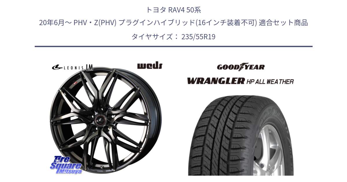 トヨタ RAV4 50系 20年6月～ PHV・Z(PHV) プラグインハイブリッド(16インチ装着不可) 用セット商品です。40841 レオニス LEONIS LM PBMCTI 19インチ と 23年製 XL WRANGLER HP ALL WEATHER 並行 235/55R19 の組合せ商品です。