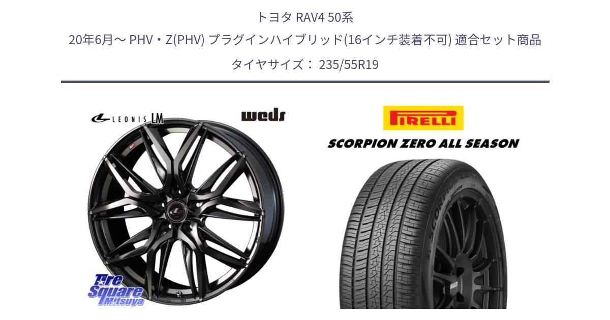 トヨタ RAV4 50系 20年6月～ PHV・Z(PHV) プラグインハイブリッド(16インチ装着不可) 用セット商品です。40841 レオニス LEONIS LM PBMCTI 19インチ と 24年製 XL J LR SCORPION ZERO ALL SEASON ジャガー・ランドローバー承認 オールシーズン 並行 235/55R19 の組合せ商品です。