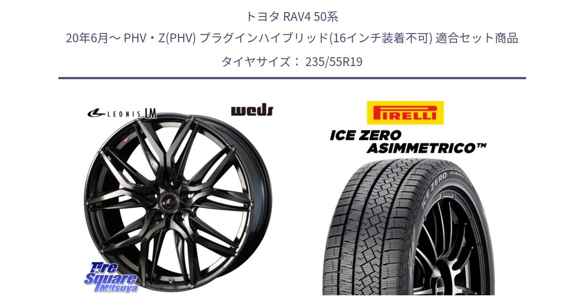 トヨタ RAV4 50系 20年6月～ PHV・Z(PHV) プラグインハイブリッド(16インチ装着不可) 用セット商品です。40841 レオニス LEONIS LM PBMCTI 19インチ と ICE ZERO ASIMMETRICO スタッドレス 235/55R19 の組合せ商品です。