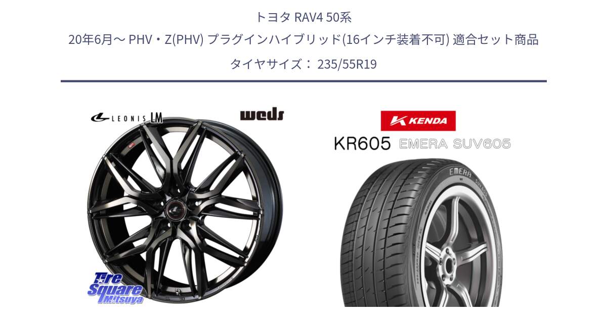 トヨタ RAV4 50系 20年6月～ PHV・Z(PHV) プラグインハイブリッド(16インチ装着不可) 用セット商品です。40841 レオニス LEONIS LM PBMCTI 19インチ と ケンダ KR605 EMERA SUV 605 サマータイヤ 235/55R19 の組合せ商品です。