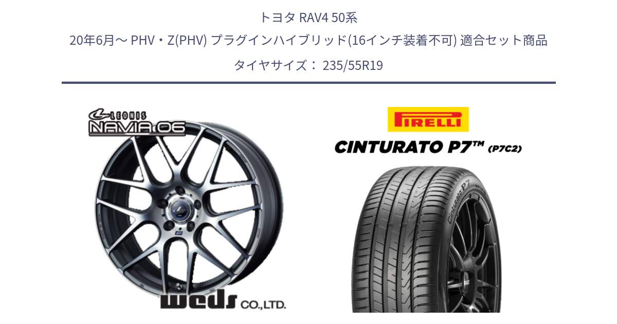 トヨタ RAV4 50系 20年6月～ PHV・Z(PHV) プラグインハイブリッド(16インチ装着不可) 用セット商品です。レオニス Navia ナヴィア06 ウェッズ 37630 ホイール 19インチ と 22年製 XL MO Cinturato P7 P7C2 ELECT メルセデスベンツ承認 並行 235/55R19 の組合せ商品です。