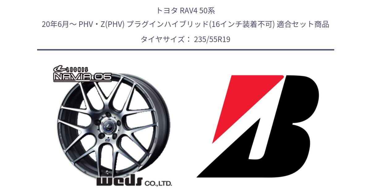 トヨタ RAV4 50系 20年6月～ PHV・Z(PHV) プラグインハイブリッド(16インチ装着不可) 用セット商品です。レオニス Navia ナヴィア06 ウェッズ 37630 ホイール 19インチ と 23年製 AO WEATHER CONTROL A005 B-SEAL アウディ承認 オールシーズン 並行 235/55R19 の組合せ商品です。