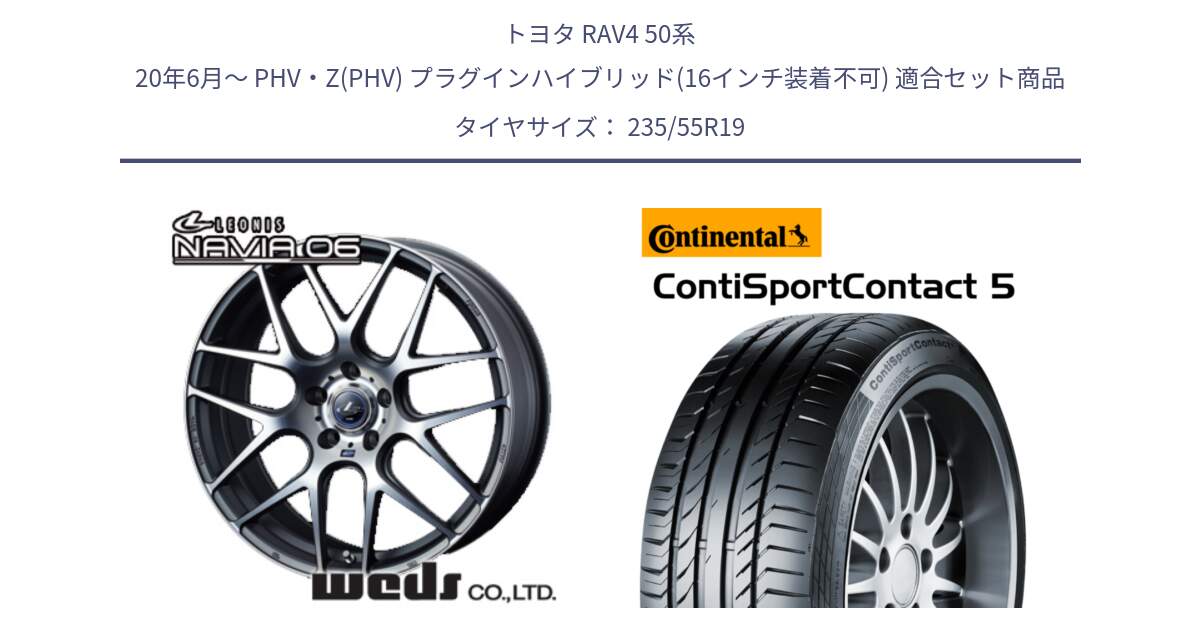 トヨタ RAV4 50系 20年6月～ PHV・Z(PHV) プラグインハイブリッド(16インチ装着不可) 用セット商品です。レオニス Navia ナヴィア06 ウェッズ 37630 ホイール 19インチ と 23年製 N0 ContiSportContact 5 ポルシェ承認 CSC5 並行 235/55R19 の組合せ商品です。