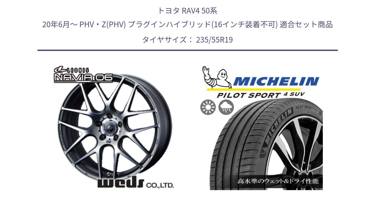 トヨタ RAV4 50系 20年6月～ PHV・Z(PHV) プラグインハイブリッド(16インチ装着不可) 用セット商品です。レオニス Navia ナヴィア06 ウェッズ 37630 ホイール 19インチ と 23年製 PILOT SPORT 4 SUV PS4 並行 235/55R19 の組合せ商品です。