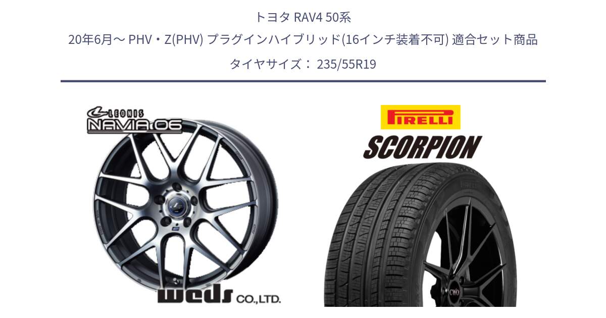 トヨタ RAV4 50系 20年6月～ PHV・Z(PHV) プラグインハイブリッド(16インチ装着不可) 用セット商品です。レオニス Navia ナヴィア06 ウェッズ 37630 ホイール 19インチ と 23年製 XL MO SCORPION ELECT メルセデスベンツ承認 並行 235/55R19 の組合せ商品です。