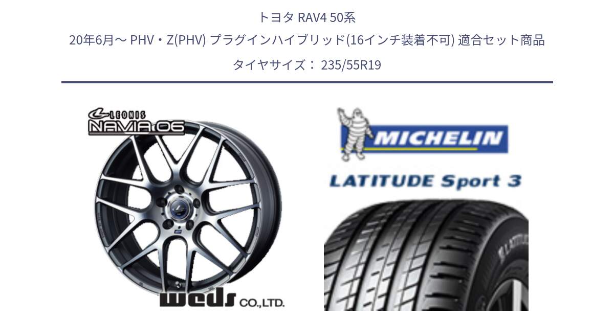 トヨタ RAV4 50系 20年6月～ PHV・Z(PHV) プラグインハイブリッド(16インチ装着不可) 用セット商品です。レオニス Navia ナヴィア06 ウェッズ 37630 ホイール 19インチ と 23年製 XL VOL LATITUDE SPORT 3 ボルボ承認 並行 235/55R19 の組合せ商品です。