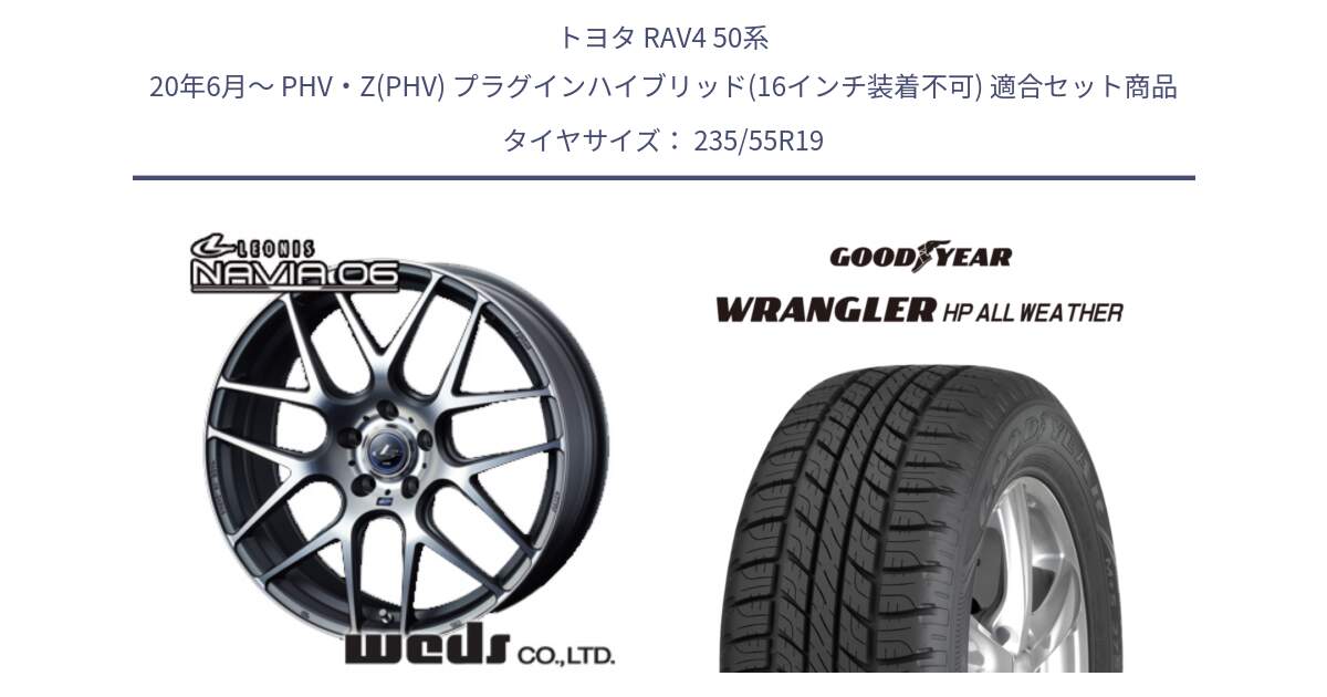 トヨタ RAV4 50系 20年6月～ PHV・Z(PHV) プラグインハイブリッド(16インチ装着不可) 用セット商品です。レオニス Navia ナヴィア06 ウェッズ 37630 ホイール 19インチ と 23年製 XL WRANGLER HP ALL WEATHER 並行 235/55R19 の組合せ商品です。