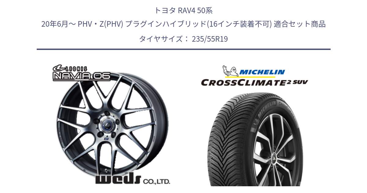 トヨタ RAV4 50系 20年6月～ PHV・Z(PHV) プラグインハイブリッド(16インチ装着不可) 用セット商品です。レオニス Navia ナヴィア06 ウェッズ 37630 ホイール 19インチ と 24年製 XL CROSSCLIMATE 2 SUV オールシーズン 並行 235/55R19 の組合せ商品です。