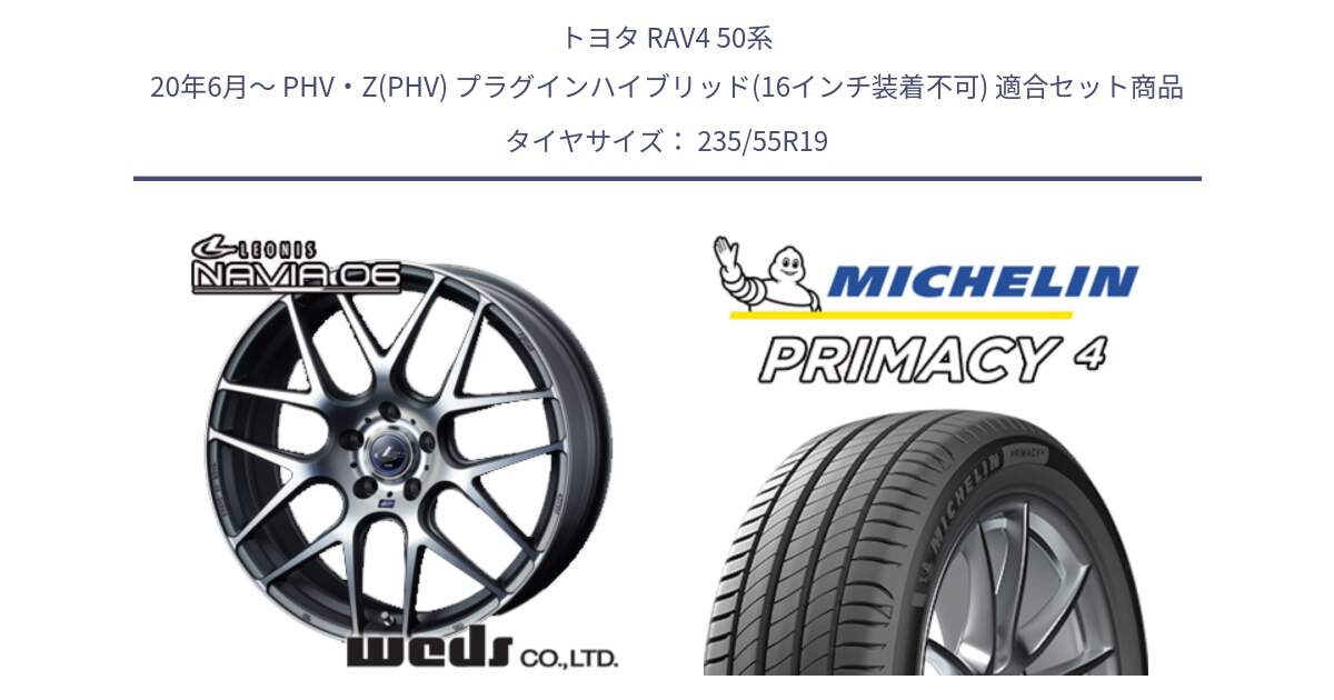 トヨタ RAV4 50系 20年6月～ PHV・Z(PHV) プラグインハイブリッド(16インチ装着不可) 用セット商品です。レオニス Navia ナヴィア06 ウェッズ 37630 ホイール 19インチ と 24年製 XL MO PRIMACY 4 メルセデスベンツ承認 並行 235/55R19 の組合せ商品です。