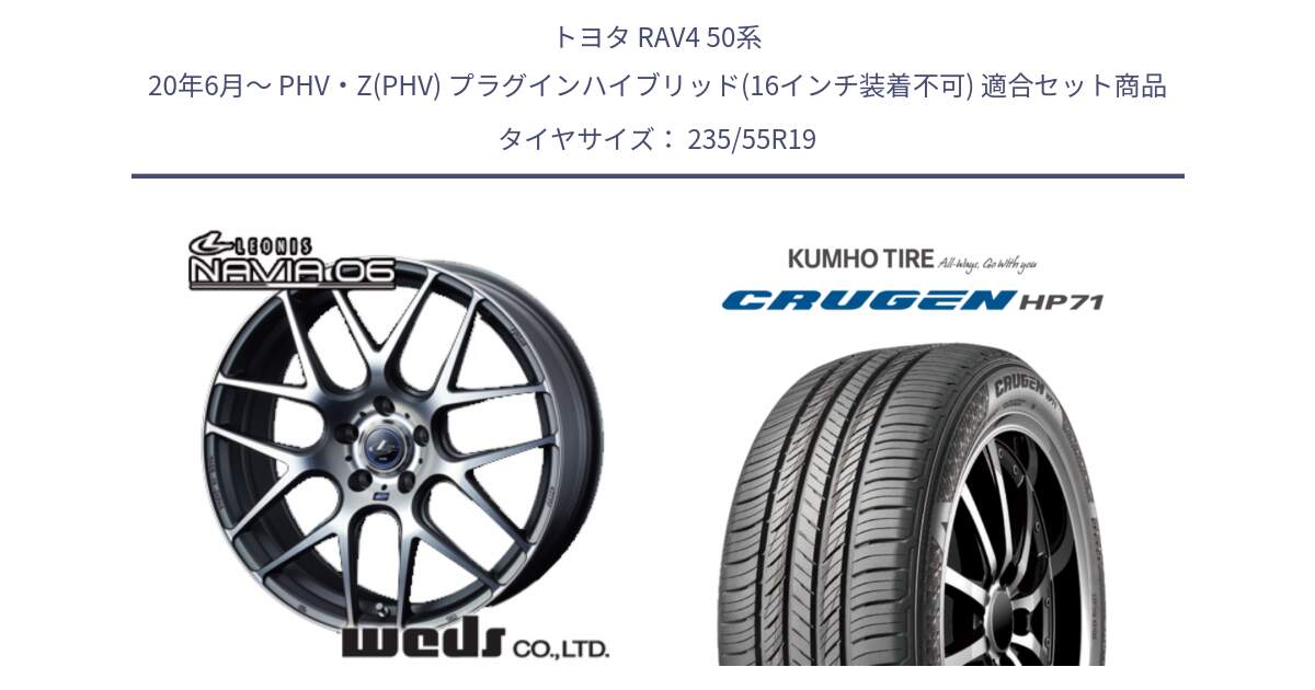 トヨタ RAV4 50系 20年6月～ PHV・Z(PHV) プラグインハイブリッド(16インチ装着不可) 用セット商品です。レオニス Navia ナヴィア06 ウェッズ 37630 ホイール 19インチ と CRUGEN HP71 クルーゼン サマータイヤ 235/55R19 の組合せ商品です。