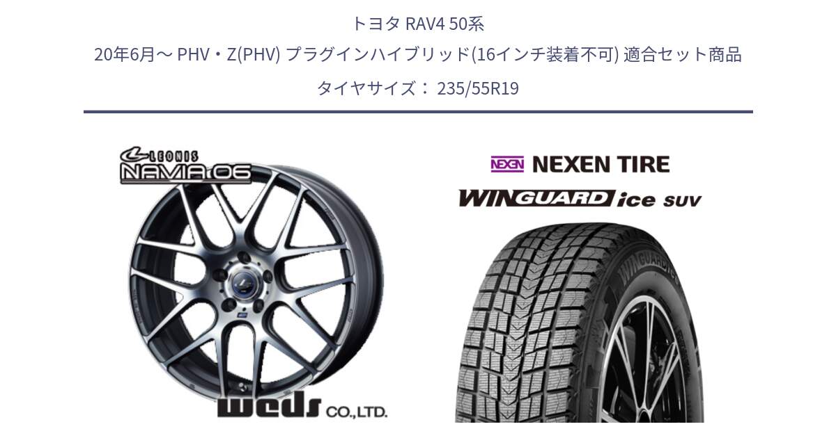 トヨタ RAV4 50系 20年6月～ PHV・Z(PHV) プラグインハイブリッド(16インチ装着不可) 用セット商品です。レオニス Navia ナヴィア06 ウェッズ 37630 ホイール 19インチ と WINGUARD ice suv スタッドレス  2024年製 235/55R19 の組合せ商品です。