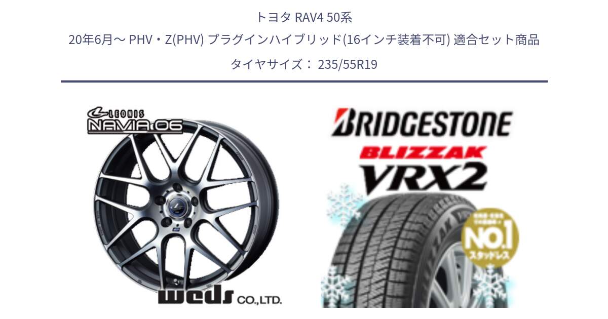 トヨタ RAV4 50系 20年6月～ PHV・Z(PHV) プラグインハイブリッド(16インチ装着不可) 用セット商品です。レオニス Navia ナヴィア06 ウェッズ 37630 ホイール 19インチ と ブリザック VRX2 スタッドレス ● 235/55R19 の組合せ商品です。