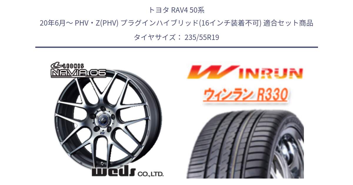 トヨタ RAV4 50系 20年6月～ PHV・Z(PHV) プラグインハイブリッド(16インチ装着不可) 用セット商品です。レオニス Navia ナヴィア06 ウェッズ 37630 ホイール 19インチ と R330 サマータイヤ 235/55R19 の組合せ商品です。