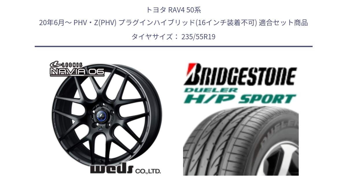 トヨタ RAV4 50系 20年6月～ PHV・Z(PHV) プラグインハイブリッド(16インチ装着不可) 用セット商品です。レオニス Navia ナヴィア06 ウェッズ 37631 ホイール 19インチ と 23年製 AO DUELER H/P SPORT アウディ承認 並行 235/55R19 の組合せ商品です。