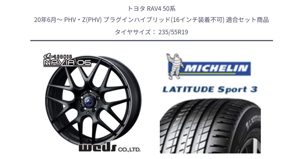 トヨタ RAV4 50系 20年6月～ PHV・Z(PHV) プラグインハイブリッド(16インチ装着不可) 用セット商品です。レオニス Navia ナヴィア06 ウェッズ 37631 ホイール 19インチ と 23年製 MO1 LATITUDE SPORT 3 メルセデスベンツ承認 並行 235/55R19 の組合せ商品です。